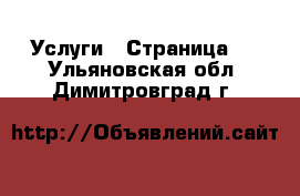  Услуги - Страница 3 . Ульяновская обл.,Димитровград г.